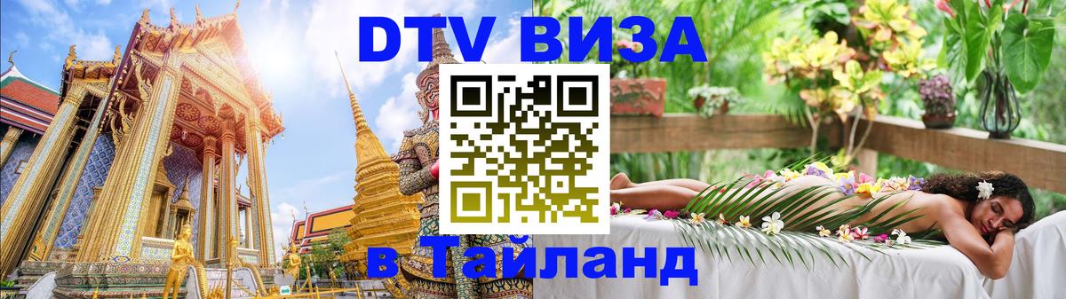 Стоимость и условия DTV визы — оформление в Таиланд под ключ - 19.11.2025 