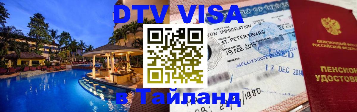 Visa в Таиланд Сызрань 