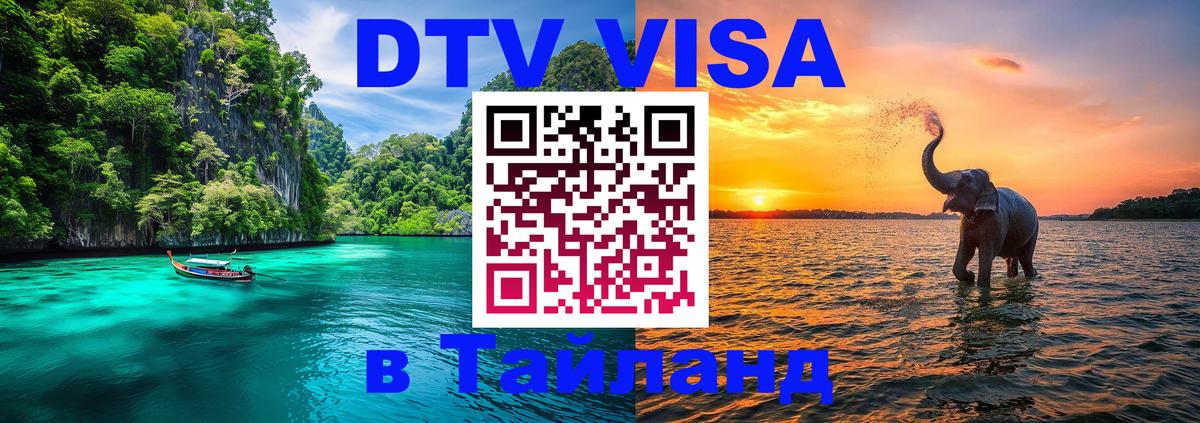 Visa ДТВ Тайланд помощь 